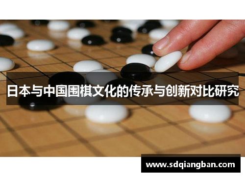 日本与中国围棋文化的传承与创新对比研究