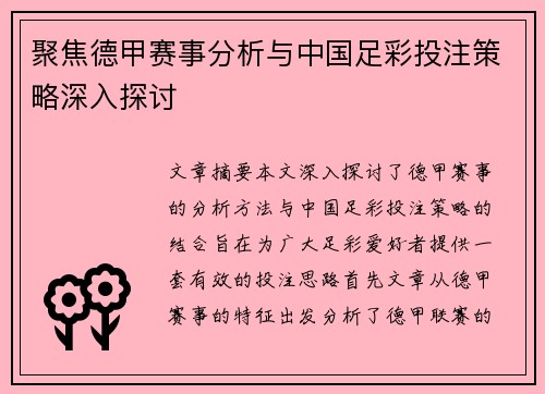 聚焦德甲赛事分析与中国足彩投注策略深入探讨